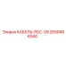 2658466940 КАБЕЛЬ-RSC-VB Epiroc