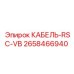 2658466940 КАБЕЛЬ-RSC-VB Epiroc