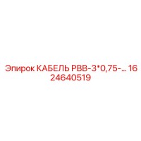 1624640519 КАБЕЛЬ РВВ-3*0,75-… Epiroc