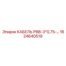 1624640519 КАБЕЛЬ РВВ-3*0,75-… Epiroc