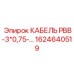 1624640519 КАБЕЛЬ РВВ-3*0,75-… Epiroc
