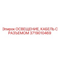 3719010469 ОСВЕЩЕНИЕ, КАБЕЛЬ С РАЗЪЕМОМ Epiroc