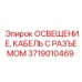 Фото кабеля с разъемом Epiroc артикул 3719010469