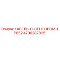 4700287895 КАБЕЛЬ-С-СЕНСОРОМ-LP852 Epiroc