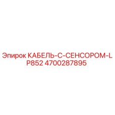 4700287895 КАБЕЛЬ-С-СЕНСОРОМ-LP852 Epiroc