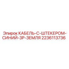Кабель питания Epiroc 2236113736 для буровой техники