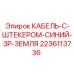 Кабель питания Epiroc 2236113736 для буровой техники