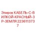 Кабель Epiroc 2236113737 3P+земля для буровых станков