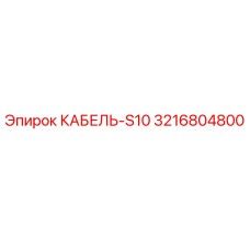 3216804800 КАБЕЛЬ-S10 Epiroc