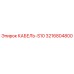 3216804800 КАБЕЛЬ-S10 Epiroc