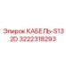 3222318293 КАБЕЛЬ-S132D Эпирок