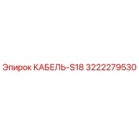 3222279530 КАБЕЛЬ-S18 Epiroc