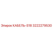3222279530 КАБЕЛЬ-S18 Epiroc