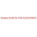 3222279530 КАБЕЛЬ-S18 Epiroc