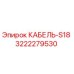 3222279530 КАБЕЛЬ-S18 Epiroc