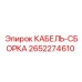 Оригинальный кабель-сборка 2652274610 Epiroc
