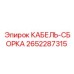 Оригинальный кабель-сборка 2652287315 Epiroc