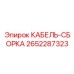 Кабель-сборка 2652287323 для буровых машин Epiroc