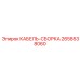 2658538060 КАБЕЛЬ-СБОРКА Epiroc