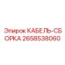 2658538060 КАБЕЛЬ-СБОРКА Epiroc