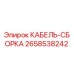 2658538242 КАБЕЛЬ-СБОРКА Epiroc