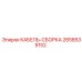 2658539152 КАБЕЛЬ-СБОРКА Epiroc