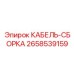 2658539159 КАБЕЛЬ-СБОРКА Epiroc