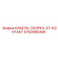 5750066306 КАБЕЛЬ-СБОРКА-37-КОНТАКТ Epiroc