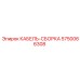 5750066308 КАБЕЛЬ-СБОРКА Epiroc