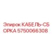 5750066308 КАБЕЛЬ-СБОРКА Epiroc