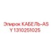 1310251025 КАБЕЛЬ-ASY Эпирок