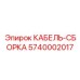 5740002017 КАБЕЛЬ-СБОРКА Epiroc