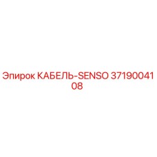 3719004108 КАБЕЛЬ-SENSO Epiroc