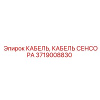 3719008830 КАБЕЛЬ СЕНСОРА Epiroc