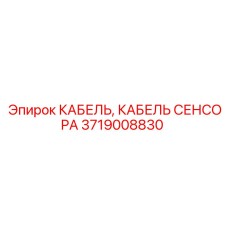Оригинальный сенсорный кабель Epiroc 3719008830