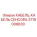 Оригинальный сенсорный кабель Epiroc 3719008830