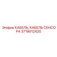 3719012420 КАБЕЛЬ СЕНСОРА Epiroc