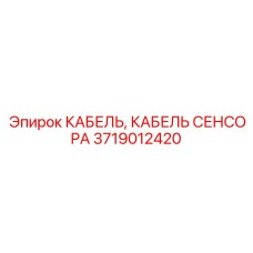 Армированный кабель датчиков Epiroc 3719012420