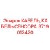 Армированный кабель датчиков Epiroc 3719012420