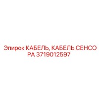 3719012597 КАБЕЛЬ СЕНСОРА Epiroc