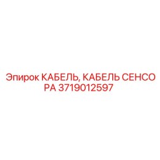 3719012597 КАБЕЛЬ СЕНСОРА Epiroc
