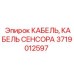 Экранированный сенсорный кабель Epiroc 3719012597