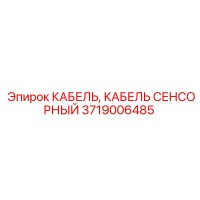 3719006485 КАБЕЛЬ, КАБЕЛЬ СЕНСОРНЫЙ Epiroc