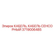 3719006485 КАБЕЛЬ, КАБЕЛЬ СЕНСОРНЫЙ Epiroc