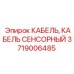 Фото сенсорного кабеля от Epiroc, артикул 3719006485