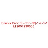2657939555 КАБЕЛЬ-СГЛ-ЛД-1-2-3-1М Epiroc