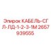 Специализированный кабель 2657939555 Epiroc для горной техники