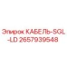 Кабель SGL-LD 2657939548 Epiroc для горнодобывающей техники