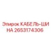 2653174306 КАБЕЛЬ-ШИНА Epiroc