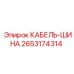 Кабель-шина для техники Epiroc модель 2653174314